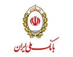 بهره مندی 414 هزار میلیارد ریالی بنگاه های اقتصادی کشور از تسهیلات بانک ملی ایران