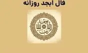 فال ابجد روزانه / فال ابجد فردا دوشنبه 1 مرداد 1403 را اینجا بخوانید 