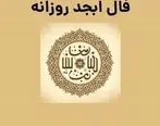 فال ابجد روزانه / فال ابجد فردا دوشنبه 1 مرداد 1403 را اینجا بخوانید 