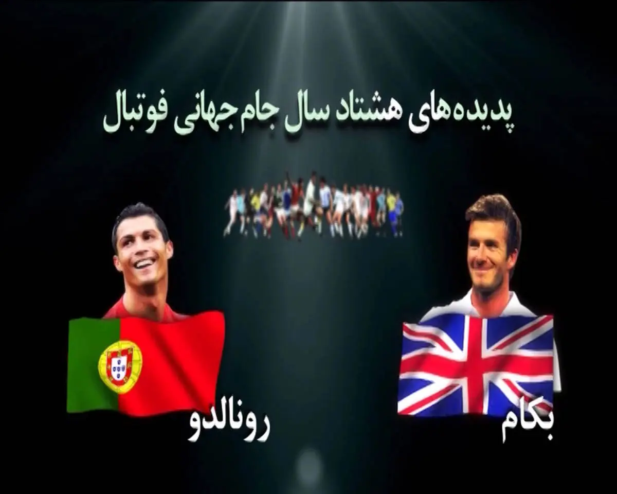 فیلم /مقایسه کریس رونالدو و دیوید بکهام در جام های جهانی فوتبال