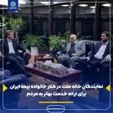 نمایندگان خانه ملت در کنار خانواده بیمه ایران برای ارائه خدمت بهتر به مردم