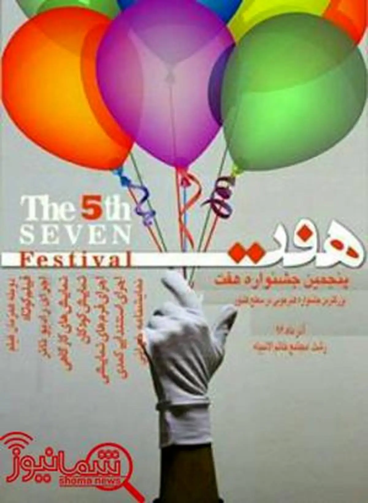 آغاز پنجمین جشنواره هفت در رشت