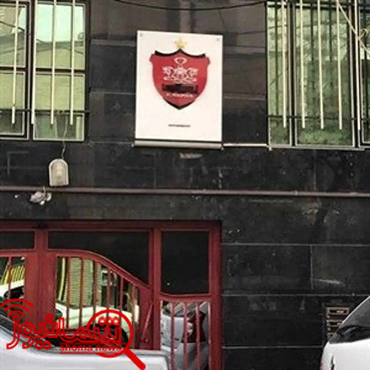 حمله نافرجام به ساختمان باشگاه پرسپولیس