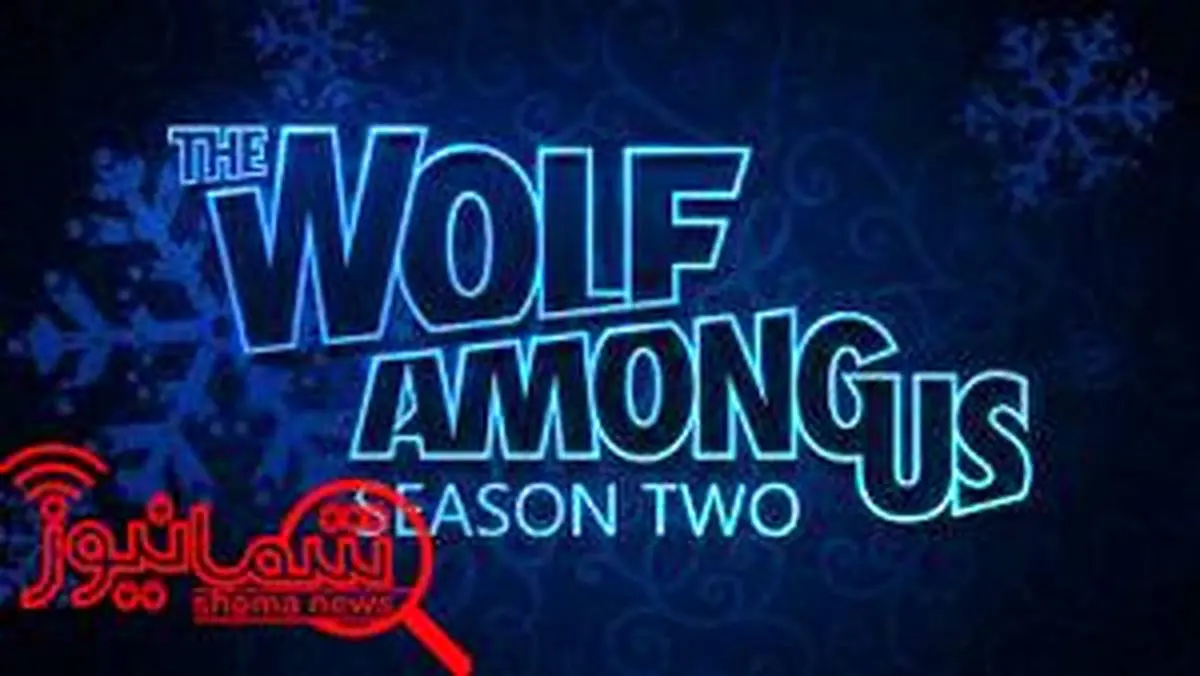 تاخیر در عرضه «The Wolf Among Us Season ۲» تا سال ۲۰۱۹