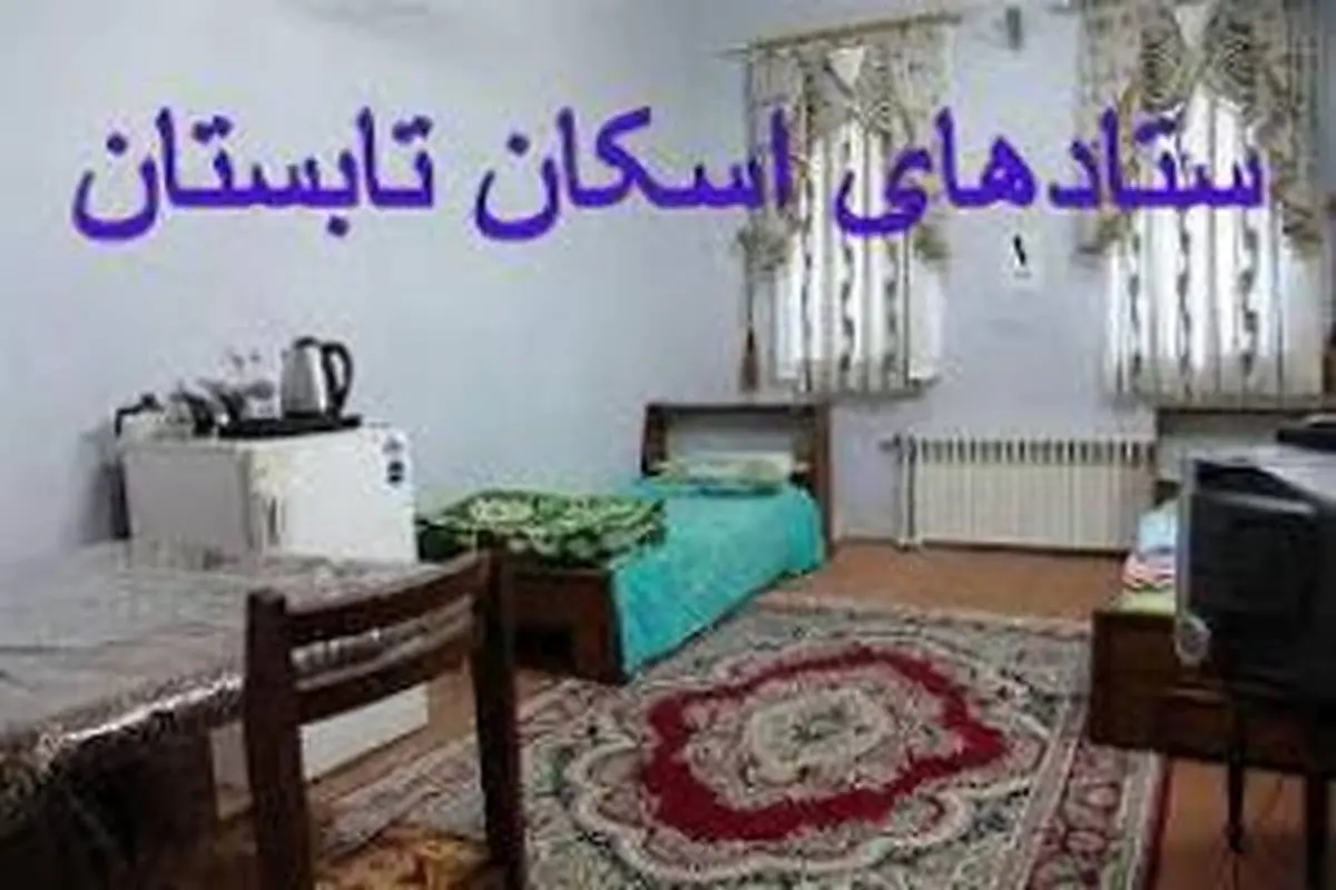 برنامه اسکان تابستانی فرهنگیان