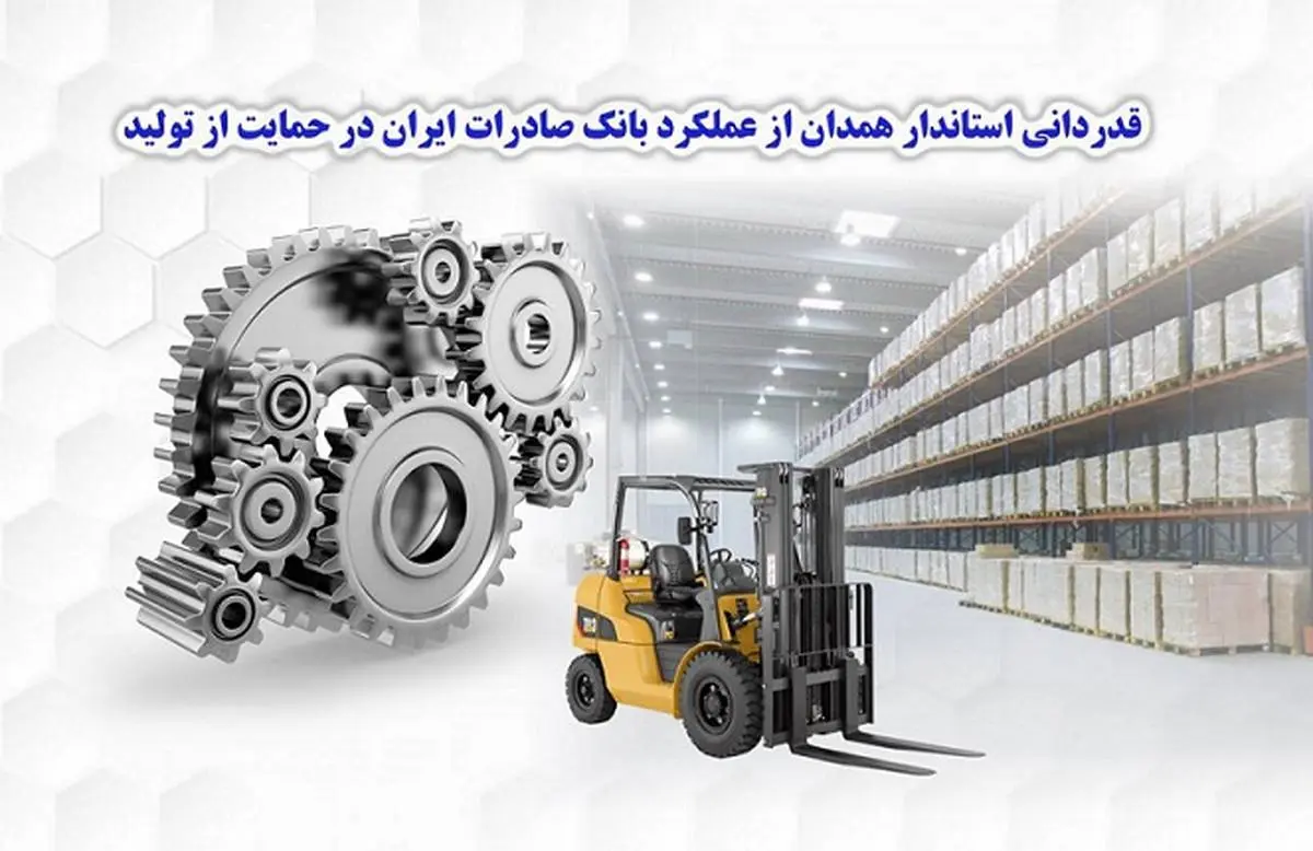 قدردانی استاندار همدان از عملکرد بانک صادرات ایران در حمایت از تولید