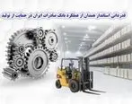 قدردانی استاندار همدان از عملکرد بانک صادرات ایران در حمایت از تولید