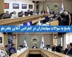 پاسخ به سوالات سهامداران در کنفرانس آنلاین چادرملو

