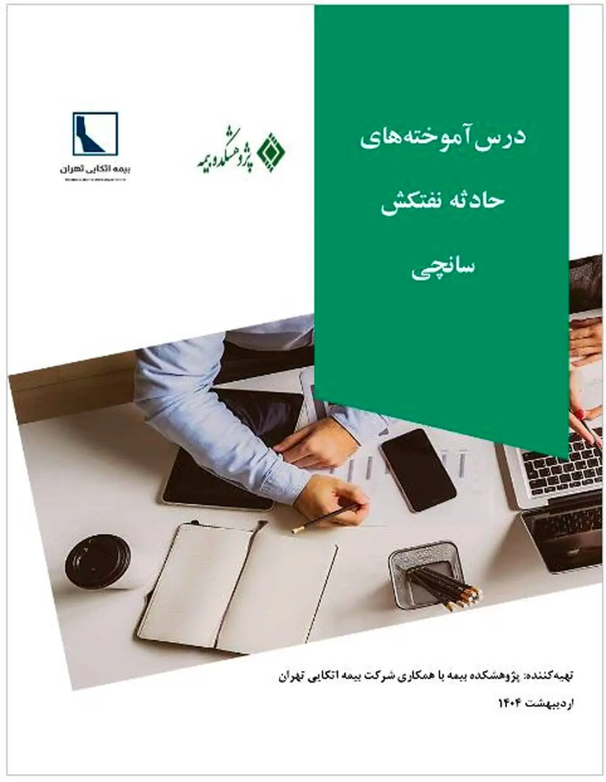 مستندسازی و انتشار تجربه موردی با عنوان «درس آموختههای حادثه نفتکش سانچی»