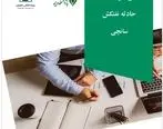 مستندسازی و انتشار تجربه موردی با عنوان «درس آموخته‌های حادثه نفتکش سانچی»