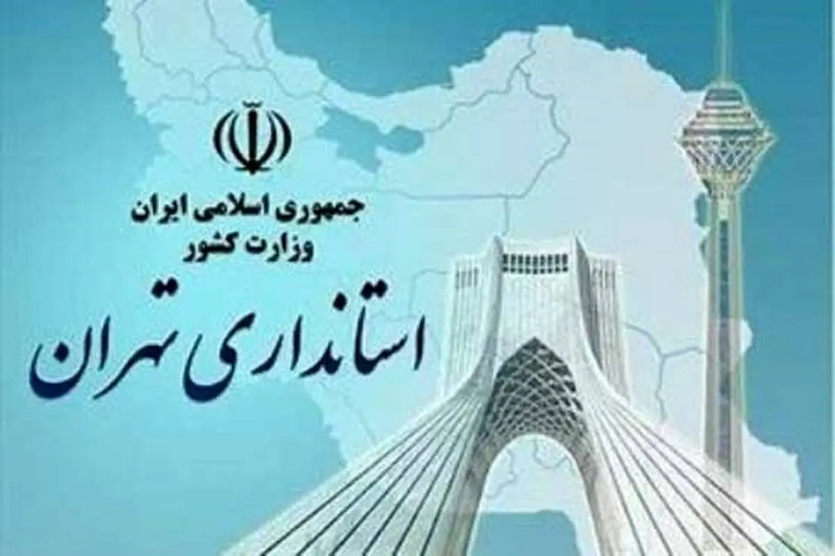اما و اگرها درباره گزینه نهایی استانداری تهران