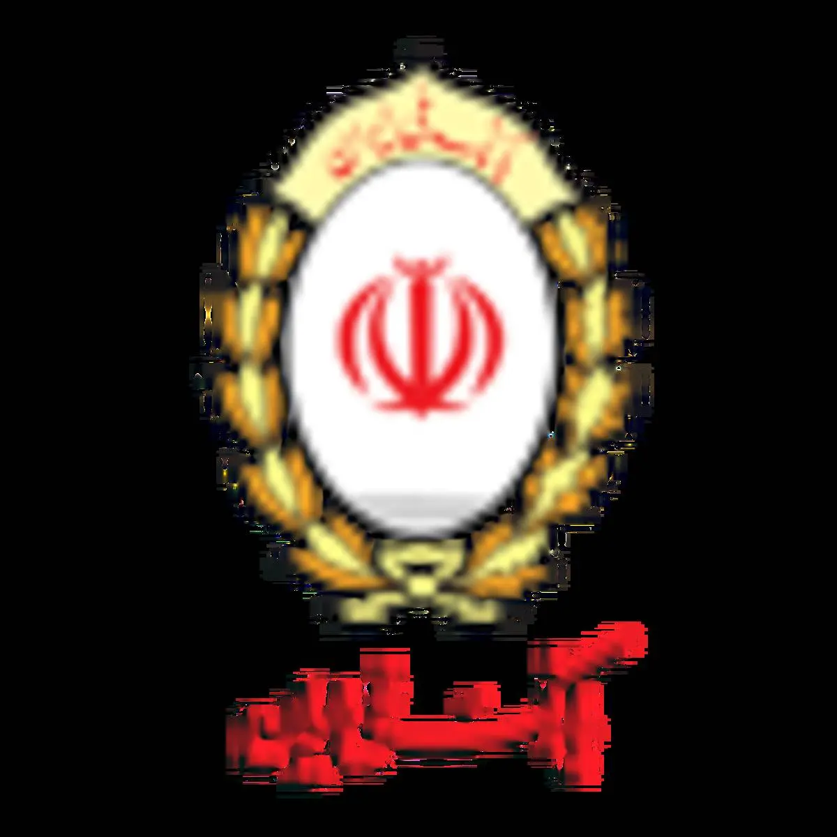  بانک ملی ایران حامی امداد در کشور است