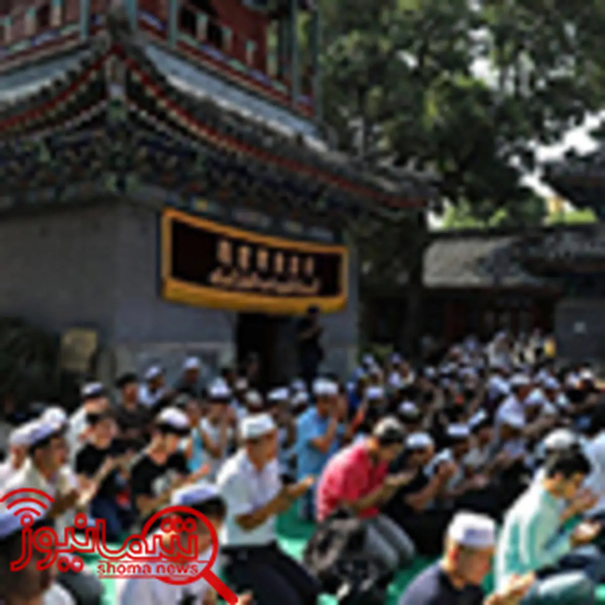 فردا در چین، عید فطر است