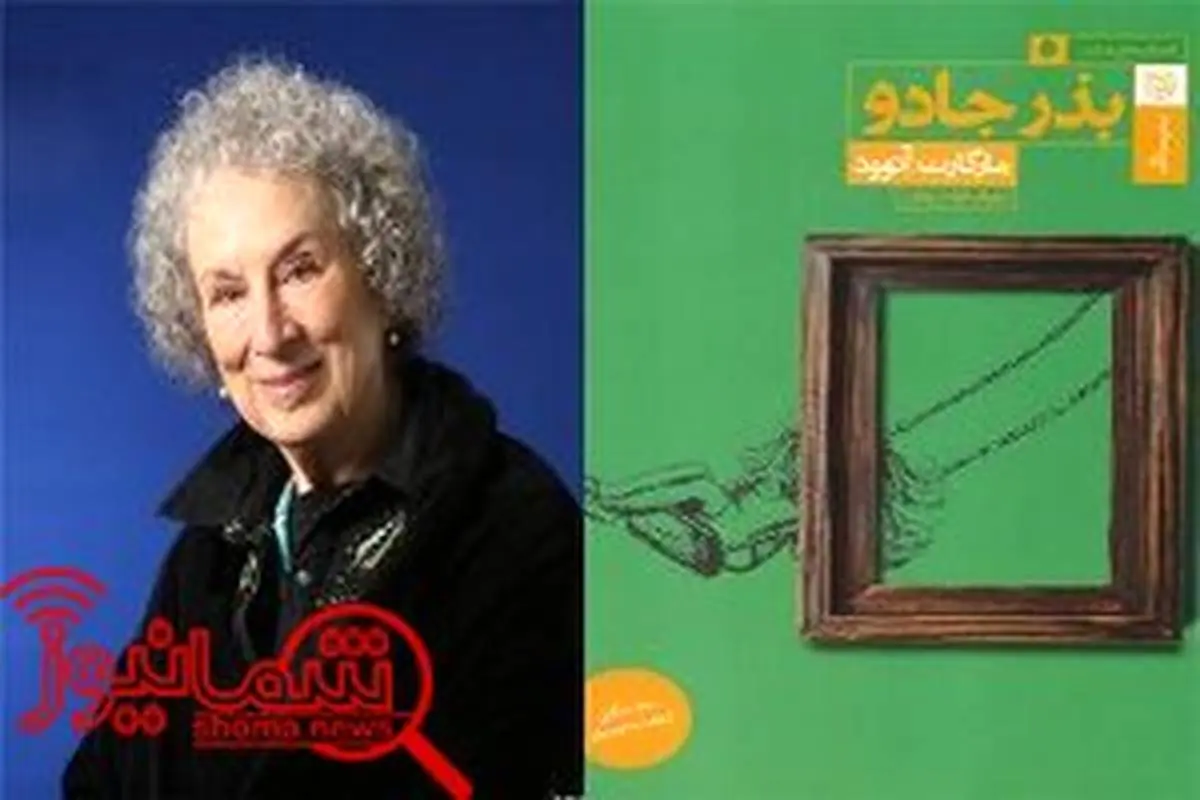 آخرین رمان آتوود به ایران رسید