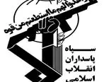 نقش سپاه پاسداران انقلاب اسلامی در مبارزه با فسادها