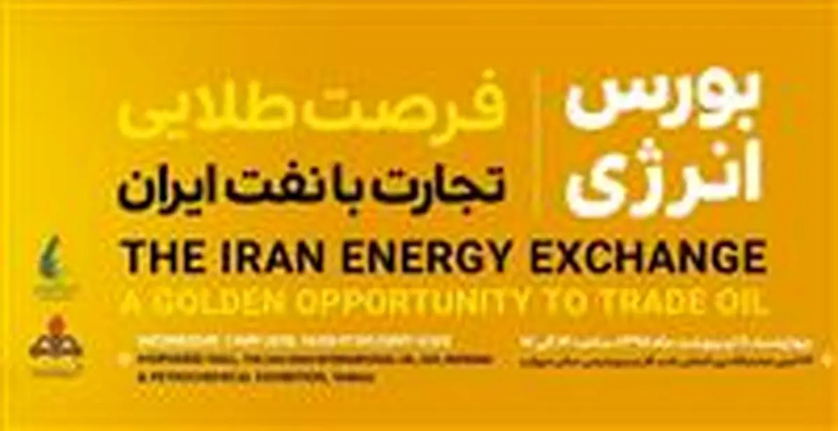 نشست «فرصت طلایی تجارت با نفت ایران» برگزار می‎شود