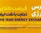 نشست «فرصت طلایی تجارت با نفت ایران» برگزار می‎شود