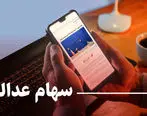 ارزش روز سهام عدالت جمعه 30 آبان