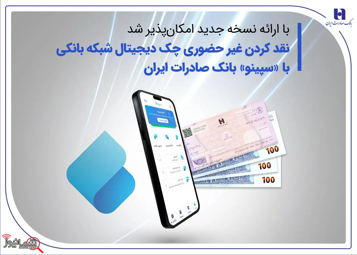 نقدکردن غیرحضوری چک دیجیتال شبکه بانکی با «سپینو» بانک صادرات ایران