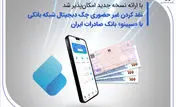 نقدکردن غیرحضوری چک دیجیتال شبکه بانکی با «سپینو» بانک صادرات ایران