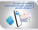 نقدکردن غیرحضوری چک دیجیتال شبکه بانکی با «سپینو» بانک صادرات ایران