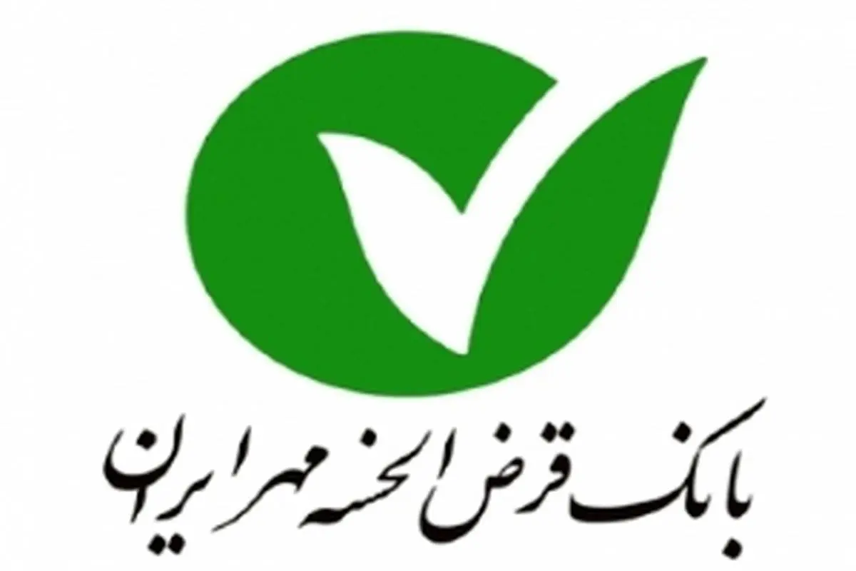 اجرای بانکداری سبز در بانک قرض‌الحسنه مهر ایران