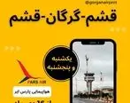 پرواز قشم – گرگان – قشم از هفته آینده برقرار می شود