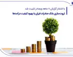 ثروت‌سازی بانک صادرات ایران با بهبود کیفیت درآمدها