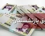 افزایش حقوق بازنشستگان به کجا رسید؟ l جزییات حقوق بازنشستگان