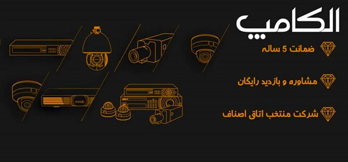 تنها شرکت ارائه دهنده دوربین مدار بسته با ضمانت 5 ساله در ایران