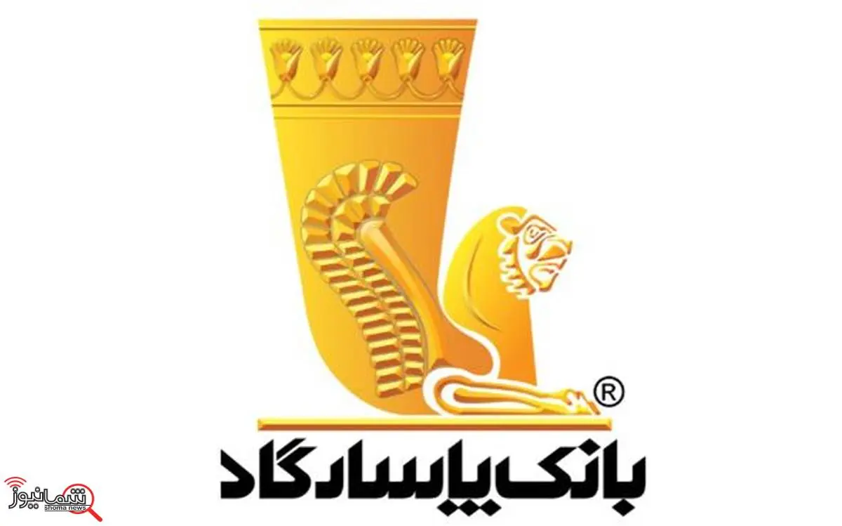​دعوت به مجمع عمومی عادی سالیانه بانک پاسارگاد
