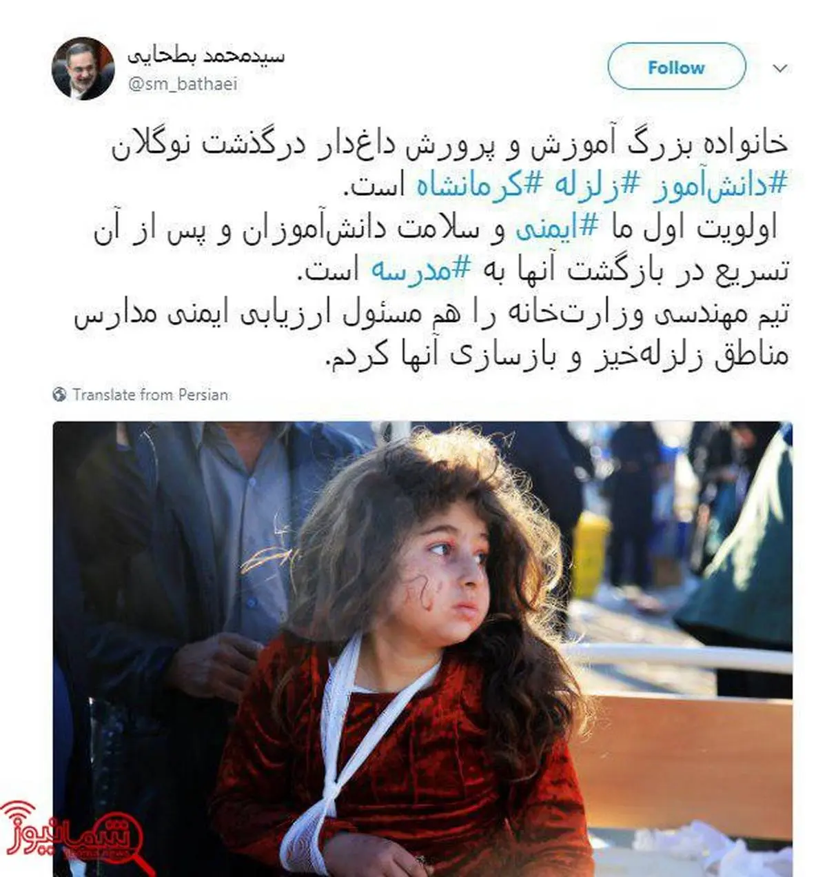 نظر وزیر آموزش و پرورش در مورد زلزله کرمانشاه