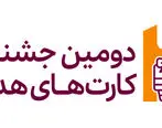 اعلام نتایج برندگان بهمن ماه دومین دوره جشنواره کارت‌های هدیه