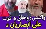 واکنش حسن روحانی به درگذشت علی انصاریان و مهرداد میناوند + فیلم