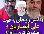 واکنش حسن روحانی به درگذشت علی انصاریان و مهرداد میناوند + فیلم