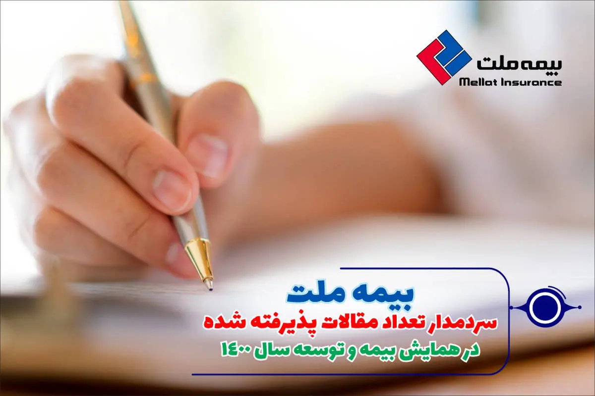 بیمه ملت، سردمدار تعداد مقالات پذیرفته شده در همایش بیمه و توسعه