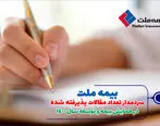  بیمه ملت، سردمدار تعداد مقالات پذیرفته شده در همایش بیمه و توسعه

