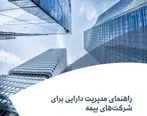 راهنمای مدیریت دارایی برای شرکت‌های بیمه