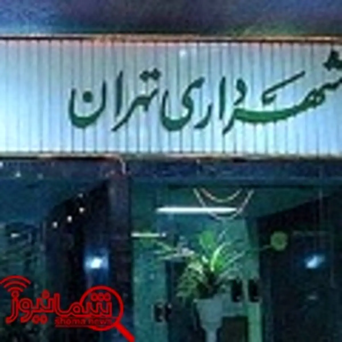 برگزاری افطاری با هزینه شهرداری تهران، ممنوع