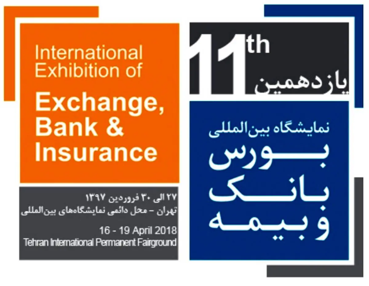 حضور بیمه ایران در یازدهمین نمایشگاه بین‌المللی بورس، بانک و بیمه
