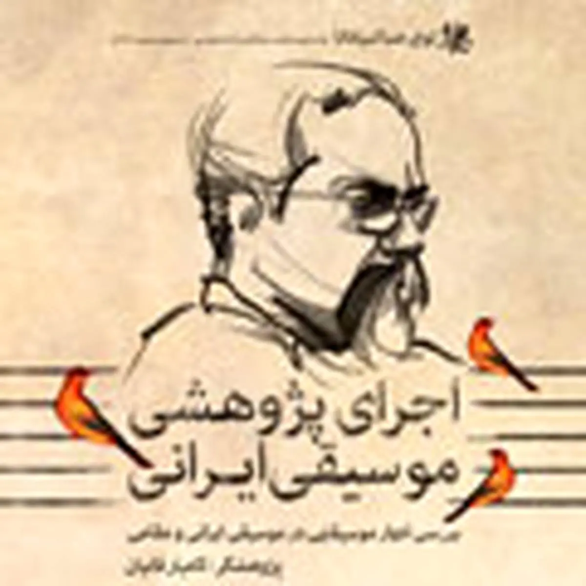 اجرای پژوهشی موسیقی ایرانی در اصفهان