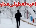 تعطیلی مدارس پنجشنبه 24 بهمن