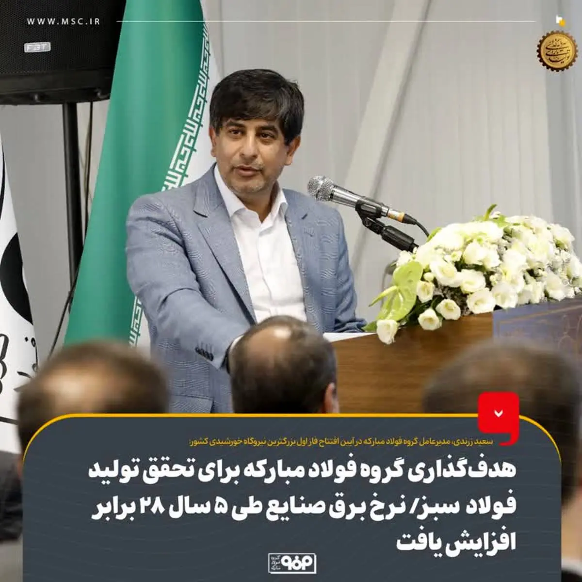 هدفگذاری گروه فولاد مبارکه برای تحقق تولید فولاد سبز/ نرخ برق صنایع طی ۵ سال ۲۸ برابر افزایش یافت