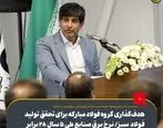 هدف‌گذاری گروه فولاد مبارکه برای تحقق تولید فولاد سبز/ نرخ برق صنایع طی ۵ سال ۲۸ برابر افزایش‌ یافت