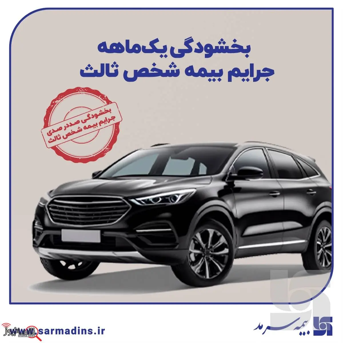 بخشودگی یکماهه جرایم بیمه شخص ثالث