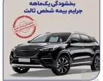 بخشودگی یک‌ماهه جرایم بیمه‌ شخص ثالث