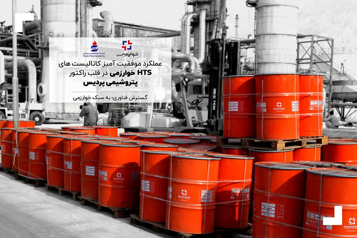 عملکرد موفقیت آمیز کاتالیست های HTS خوارزمی در قلب راکتور پتروشیمی پردیس