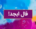 فال ابجد روزانه / فال ابجد  فردا شنبه 20 مرداد 1403 را اینجا بخوانید 