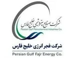 درآمد 23 هزار میلیارد ریالی فجر انرژی خلیج فارس در سال 98