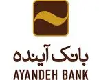 پنجمین افتخار جهانی در سه سال متوالی؛ بانک آینده به عنوان بانک برتر ایران انتخاب شد

